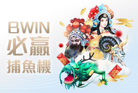 88WIN娛樂城娛樂城BWIN必贏捕魚機