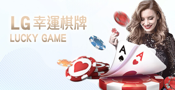 88WIN娛樂城娛樂城LG幸運棋牌