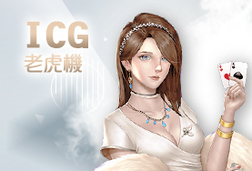 88WIN娛樂城娛樂城ICG老虎機