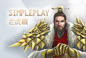 88WIN娛樂城娛樂城SimplePlay老虎機