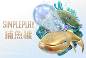 88WIN娛樂城娛樂城SIMPLE PLAY捕魚機